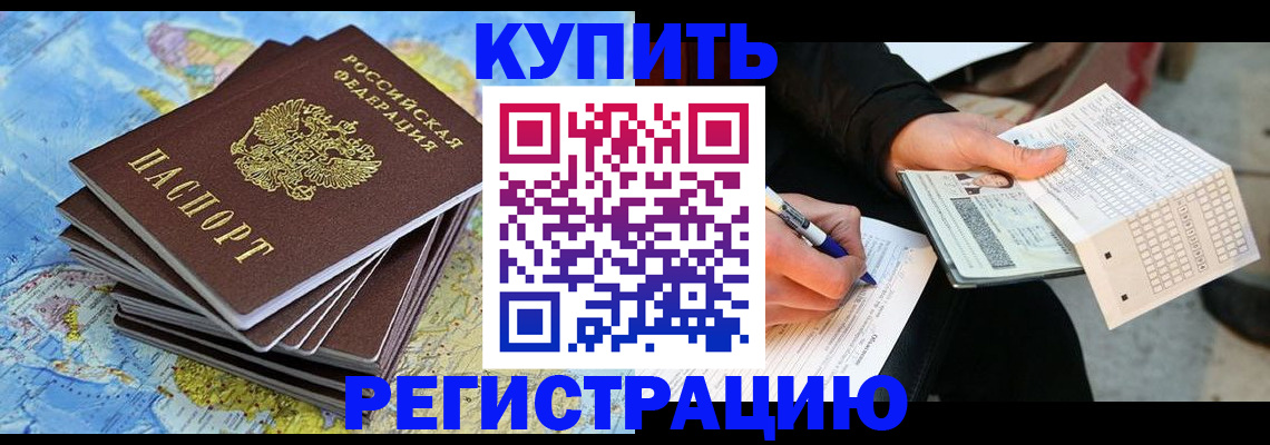 прописка для работы в Курчатове